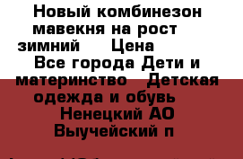 Новый комбинезон мавекня на рост 74, зимний.  › Цена ­ 1 990 - Все города Дети и материнство » Детская одежда и обувь   . Ненецкий АО,Выучейский п.